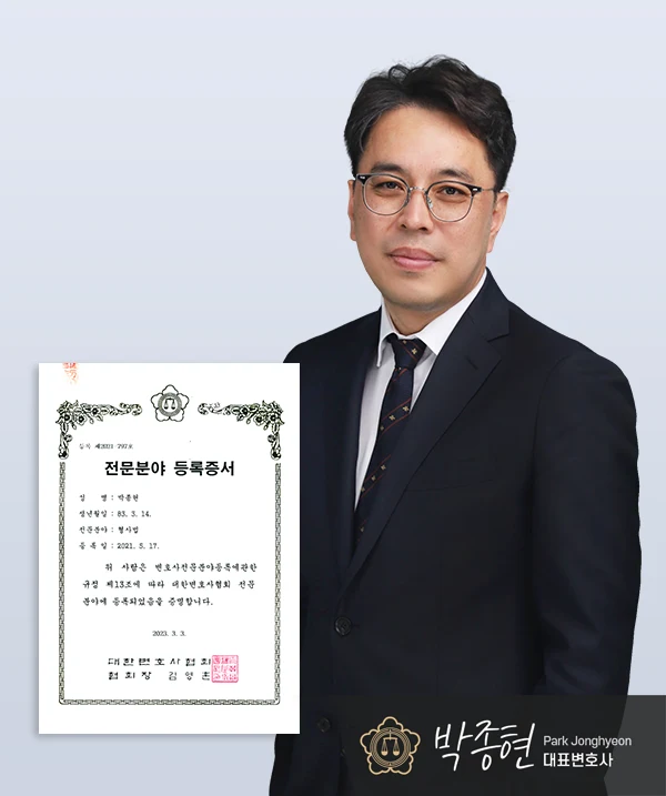 박종현 대표변호사 — 대전음주운전변호사