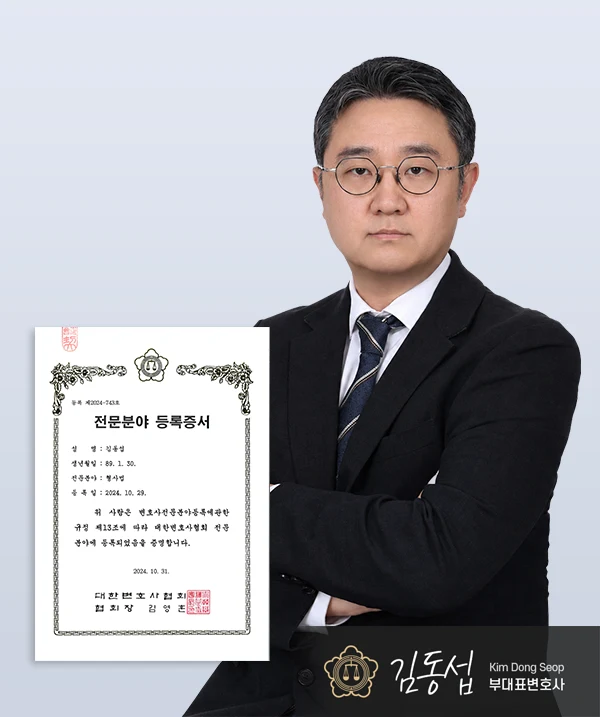 김동섭 부대표변호사 — 대전음주운전변호사