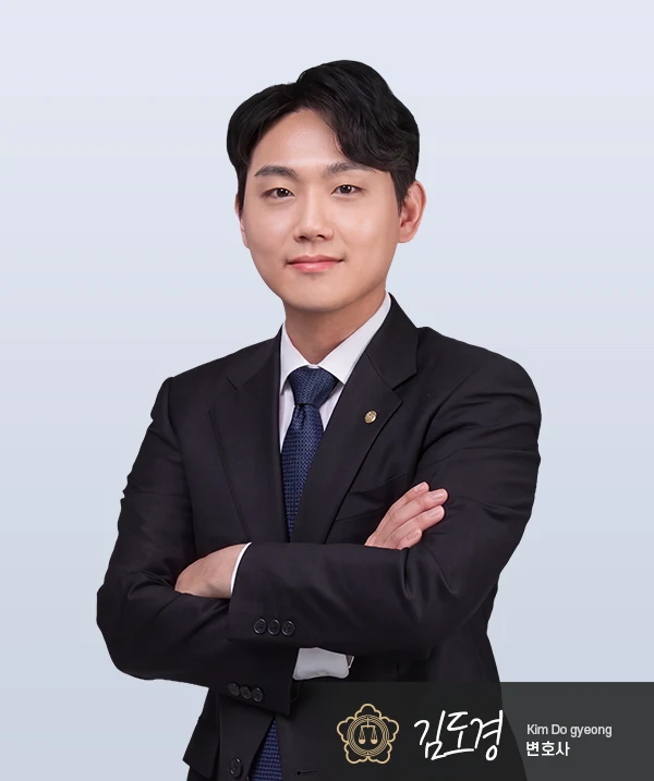 김도경 변호사 — 대전음주운전변호사