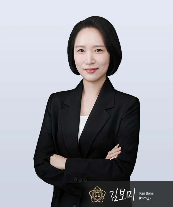 김보미 변호사 — 대전음주운전변호사