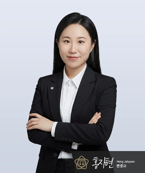 홍자현 변호사 — 대전음주운전변호사