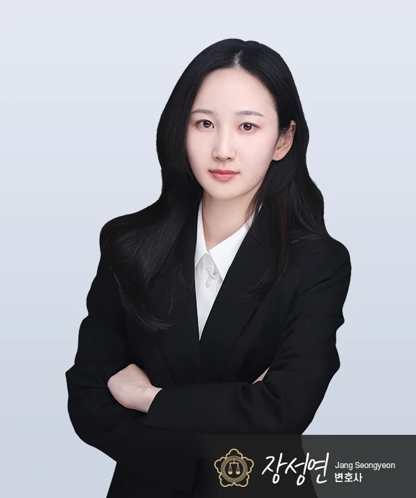 장성연 변호사 — 대전음주운전변호사